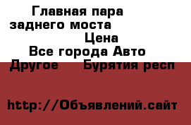 Главная пара 46:11 заднего моста  Fiat-Iveco 85.12 7169250 › Цена ­ 46 400 - Все города Авто » Другое   . Бурятия респ.